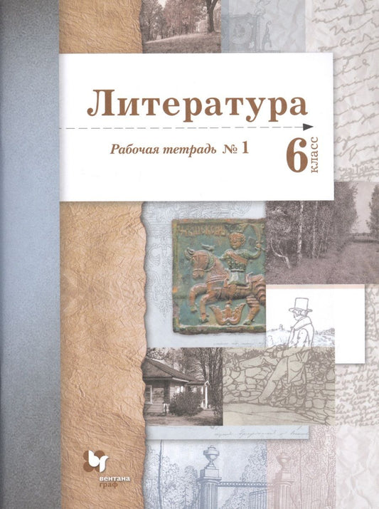 Обложка книги "Устинова, Ланин, Шамчикова: Литература. 6 класс. Рабочая тетрадь. В 2-х частях"