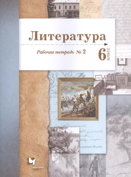 Обложка книги "Устинова, Ланин, Шамчикова: Литература. 6 класс. Рабочая тетрадь. В 2-х частях"