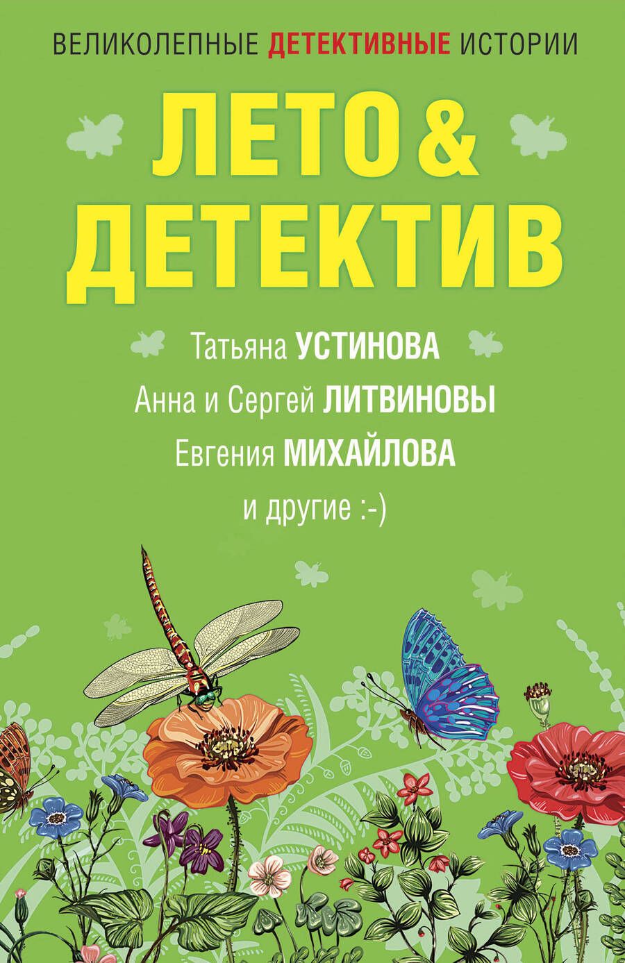 Обложка книги "Устинова: Лето&Детектив"