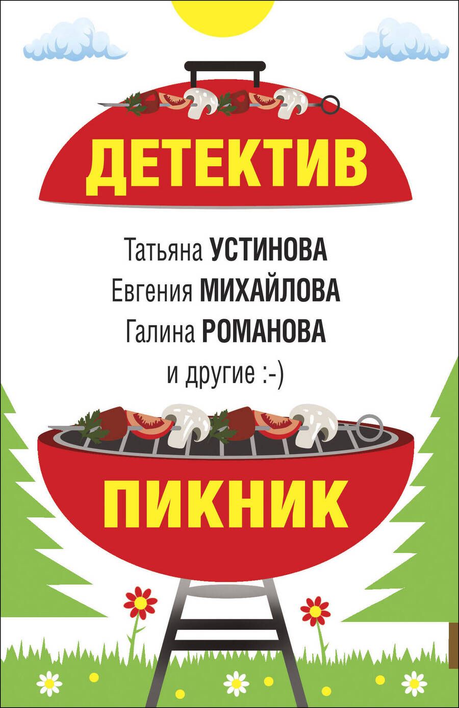 Обложка книги "Устинова, Литвинов, Литвинова: Детектив-пикник"