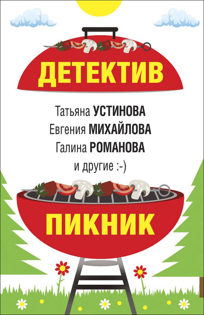 Обложка книги "Устинова, Литвинов, Литвинова: Детектив-пикник"