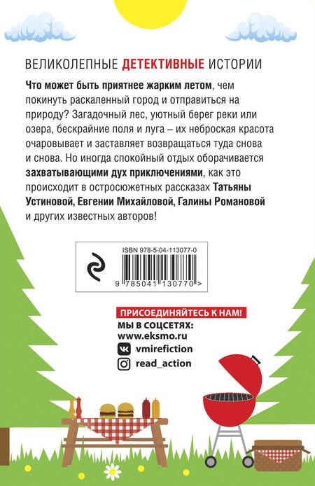 Фотография книги "Устинова, Литвинов, Литвинова: Детектив-пикник"