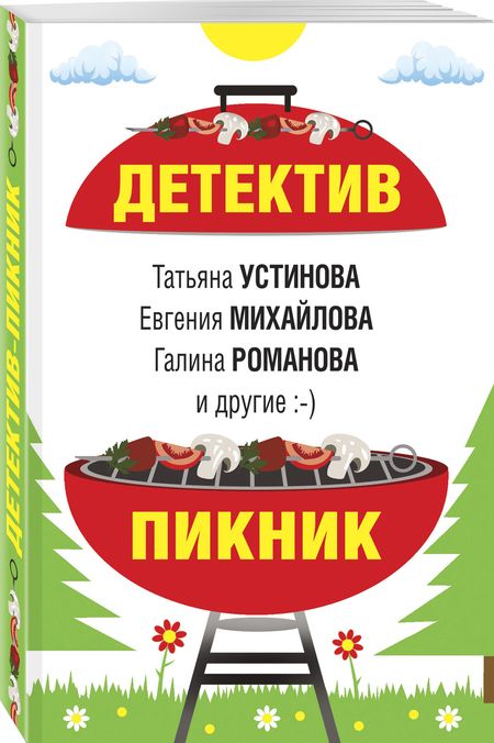 Фотография книги "Устинова, Литвинов, Литвинова: Детектив-пикник"
