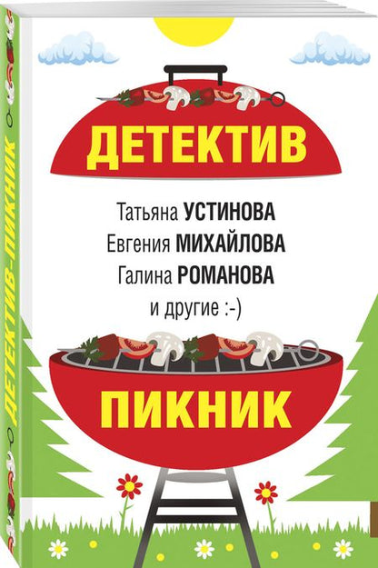Фотография книги "Устинова, Литвинов, Литвинова: Детектив-пикник"