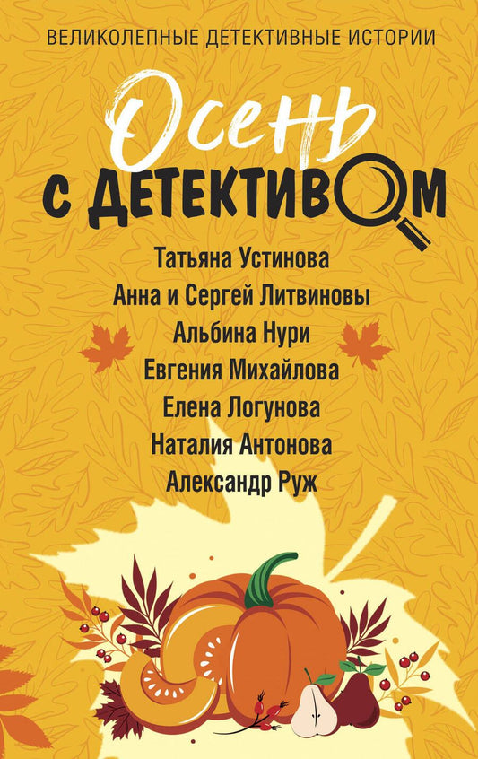 Обложка книги "Устинова, Литвинов, Литвинова: Осень с детективом"