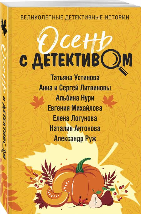 Фотография книги "Устинова, Литвинов, Литвинова: Осень с детективом"