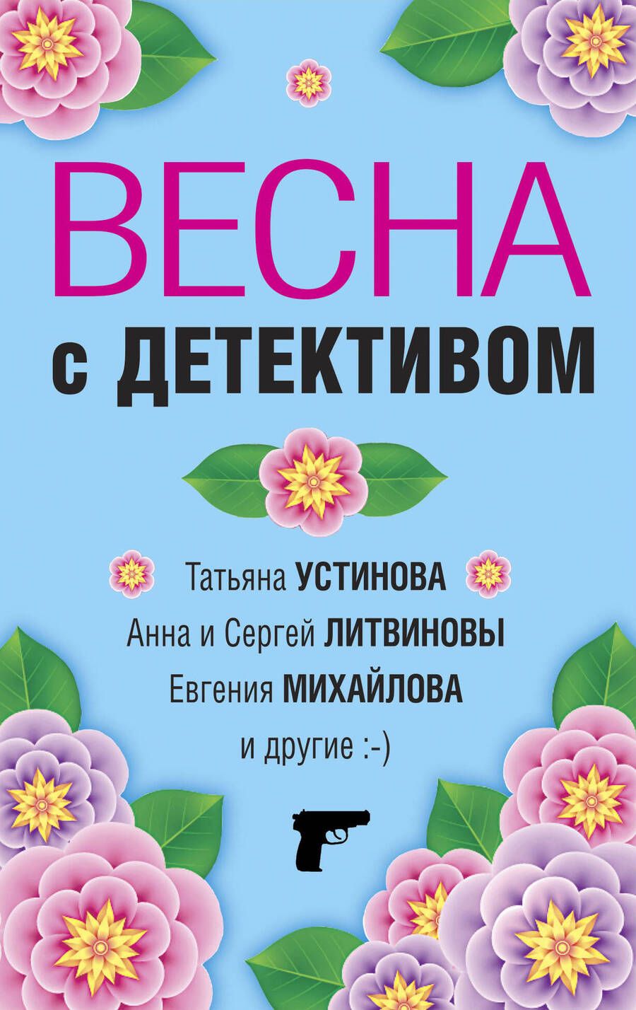 Обложка книги "Устинова, Литвинов, Литвинова: Весна с детективом"