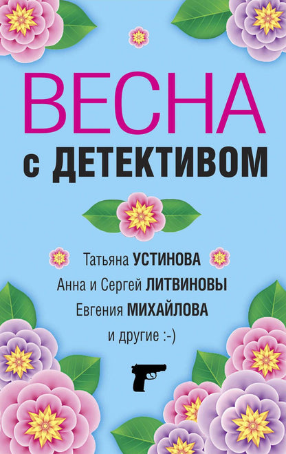 Обложка книги "Устинова, Литвинов, Литвинова: Весна с детективом"