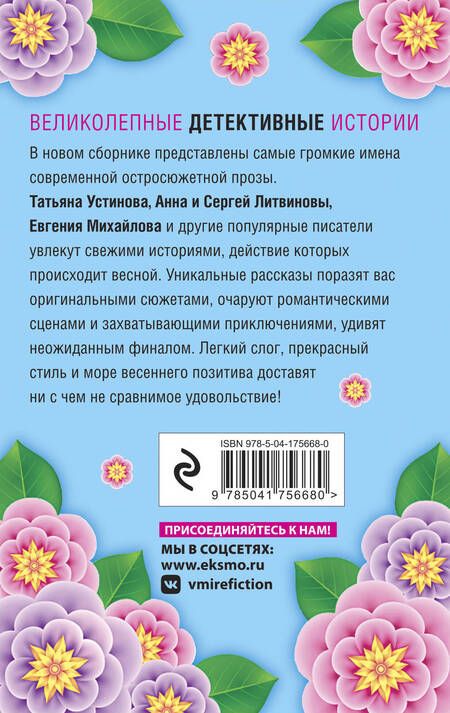 Фотография книги "Устинова, Литвинов, Литвинова: Весна с детективом"