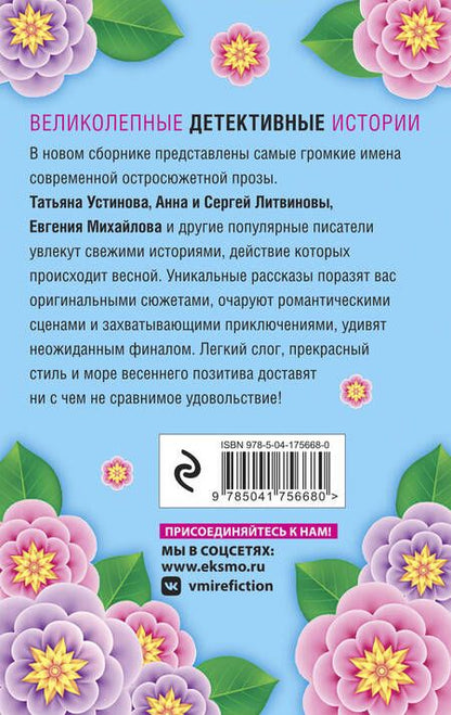 Фотография книги "Устинова, Литвинов, Литвинова: Весна с детективом"