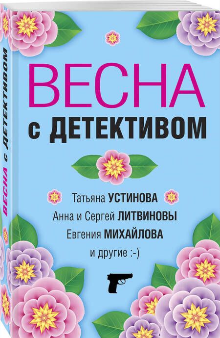 Фотография книги "Устинова, Литвинов, Литвинова: Весна с детективом"
