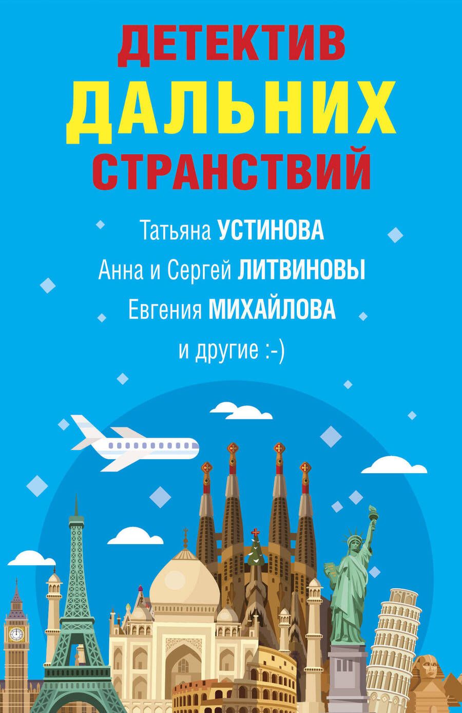 Обложка книги "Устинова, Литвинова, Литвинов: Детектив дальних странствий"