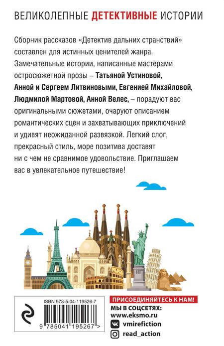 Фотография книги "Устинова, Литвинова, Литвинов: Детектив дальних странствий"