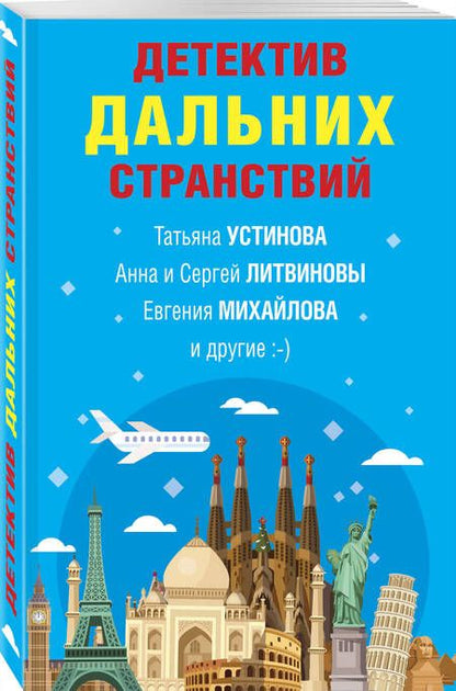 Фотография книги "Устинова, Литвинова, Литвинов: Детектив дальних странствий"