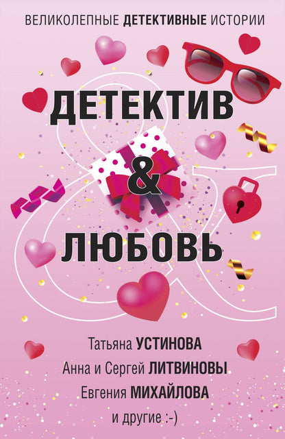 Обложка книги "Устинова, Литвинова, Литвинов: Детектив&Любовь"