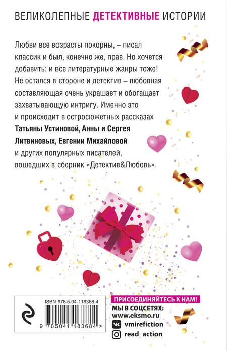 Фотография книги "Устинова, Литвинова, Литвинов: Детектив&Любовь"