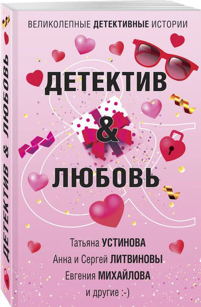 Фотография книги "Устинова, Литвинова, Литвинов: Детектив&Любовь"