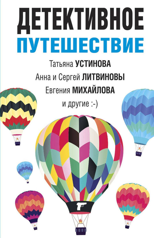 Обложка книги "Устинова, Литвинова, Литвинов: Детективное путешествие"