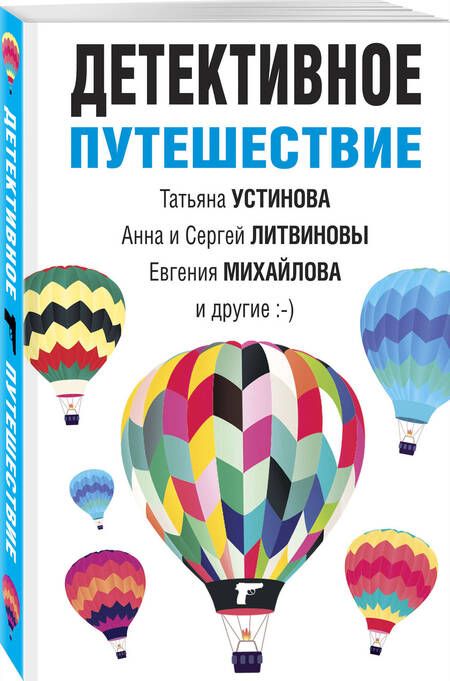 Фотография книги "Устинова, Литвинова, Литвинов: Детективное путешествие"