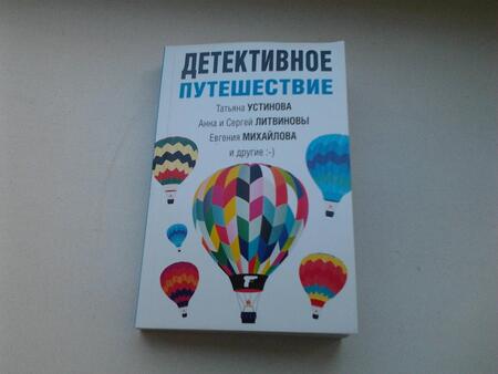 Фотография книги "Устинова, Литвинова, Литвинов: Детективное путешествие"