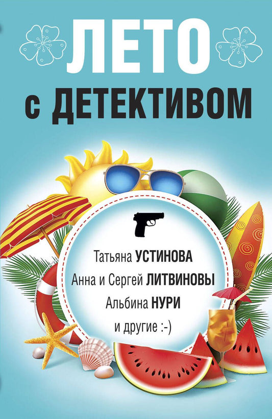 Обложка книги "Устинова, Литвинова, Литвинов: Лето с детективом"