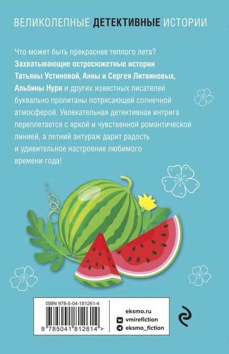 Фотография книги "Устинова, Литвинова, Литвинов: Лето с детективом"