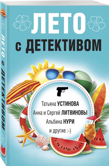 Фотография книги "Устинова, Литвинова, Литвинов: Лето с детективом"