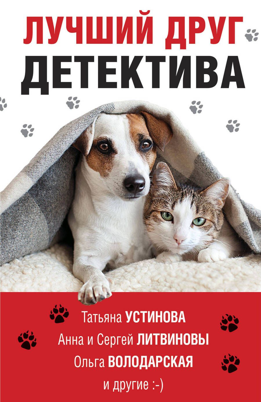 Обложка книги "Устинова, Литвинова, Литвинов: Лучший друг детектива"