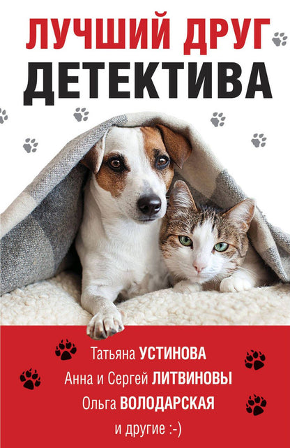 Обложка книги "Устинова, Литвинова, Литвинов: Лучший друг детектива"