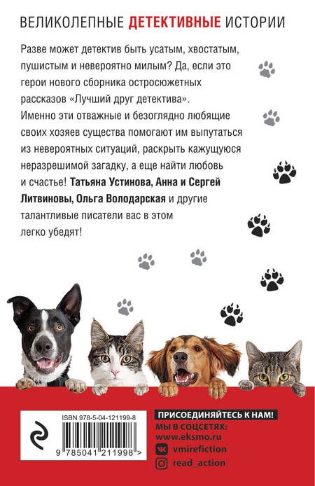 Фотография книги "Устинова, Литвинова, Литвинов: Лучший друг детектива"