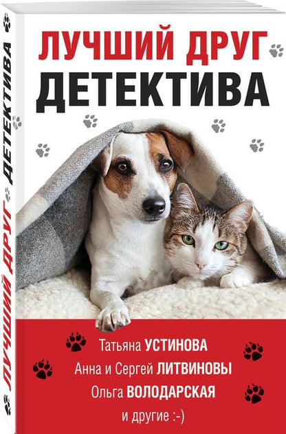 Фотография книги "Устинова, Литвинова, Литвинов: Лучший друг детектива"