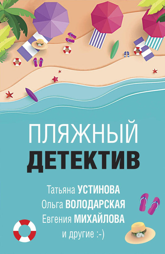Обложка книги "Устинова, Литвинова, Литвинов: Пляжный детектив"