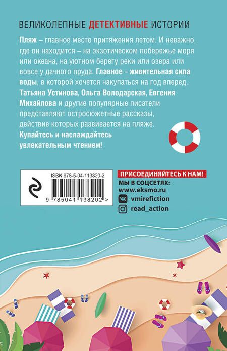 Фотография книги "Устинова, Литвинова, Литвинов: Пляжный детектив"