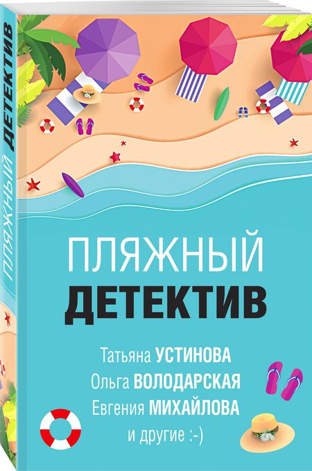 Фотография книги "Устинова, Литвинова, Литвинов: Пляжный детектив"