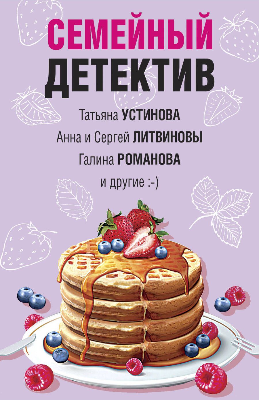 Обложка книги "Устинова, Литвинова, Литвинов: Семейный детектив"