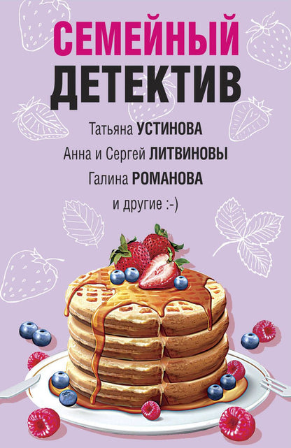 Обложка книги "Устинова, Литвинова, Литвинов: Семейный детектив"
