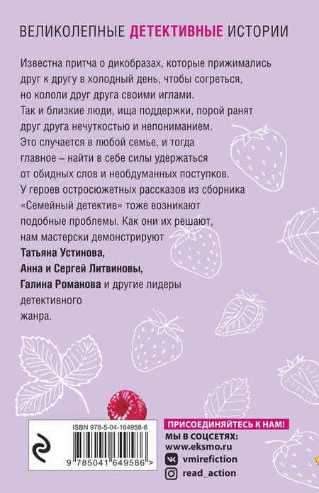 Фотография книги "Устинова, Литвинова, Литвинов: Семейный детектив"