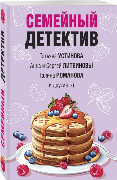 Фотография книги "Устинова, Литвинова, Литвинов: Семейный детектив"