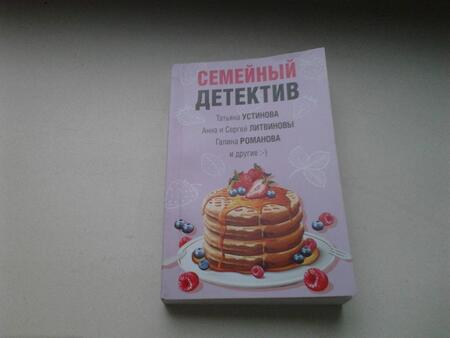 Фотография книги "Устинова, Литвинова, Литвинов: Семейный детектив"