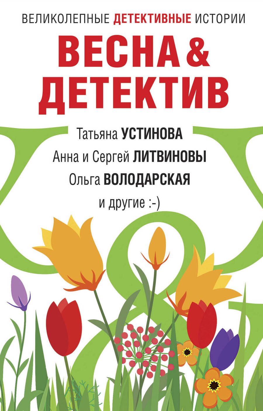 Обложка книги "Устинова, Литвинова, Литвинов: Весна&Детектив"