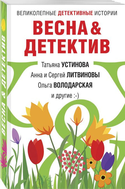 Фотография книги "Устинова, Литвинова, Литвинов: Весна&Детектив"