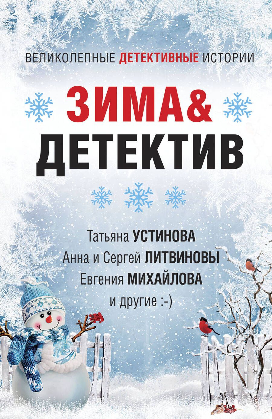 Обложка книги "Устинова, Литвинова, Литвинов: Зима & Детектив"