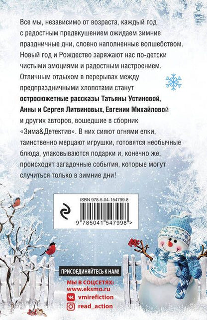 Фотография книги "Устинова, Литвинова, Литвинов: Зима & Детектив"