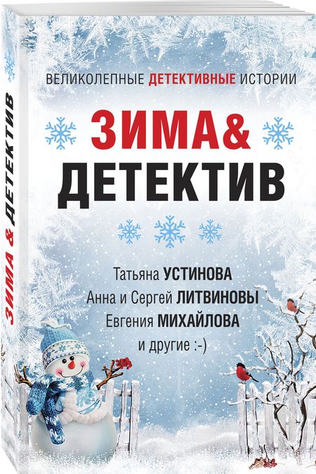 Фотография книги "Устинова, Литвинова, Литвинов: Зима & Детектив"
