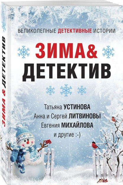 Фотография книги "Устинова, Литвинова, Литвинов: Зима & Детектив"
