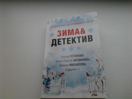 Фотография книги "Устинова, Литвинова, Литвинов: Зима & Детектив"