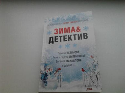 Фотография книги "Устинова, Литвинова, Литвинов: Зима & Детектив"