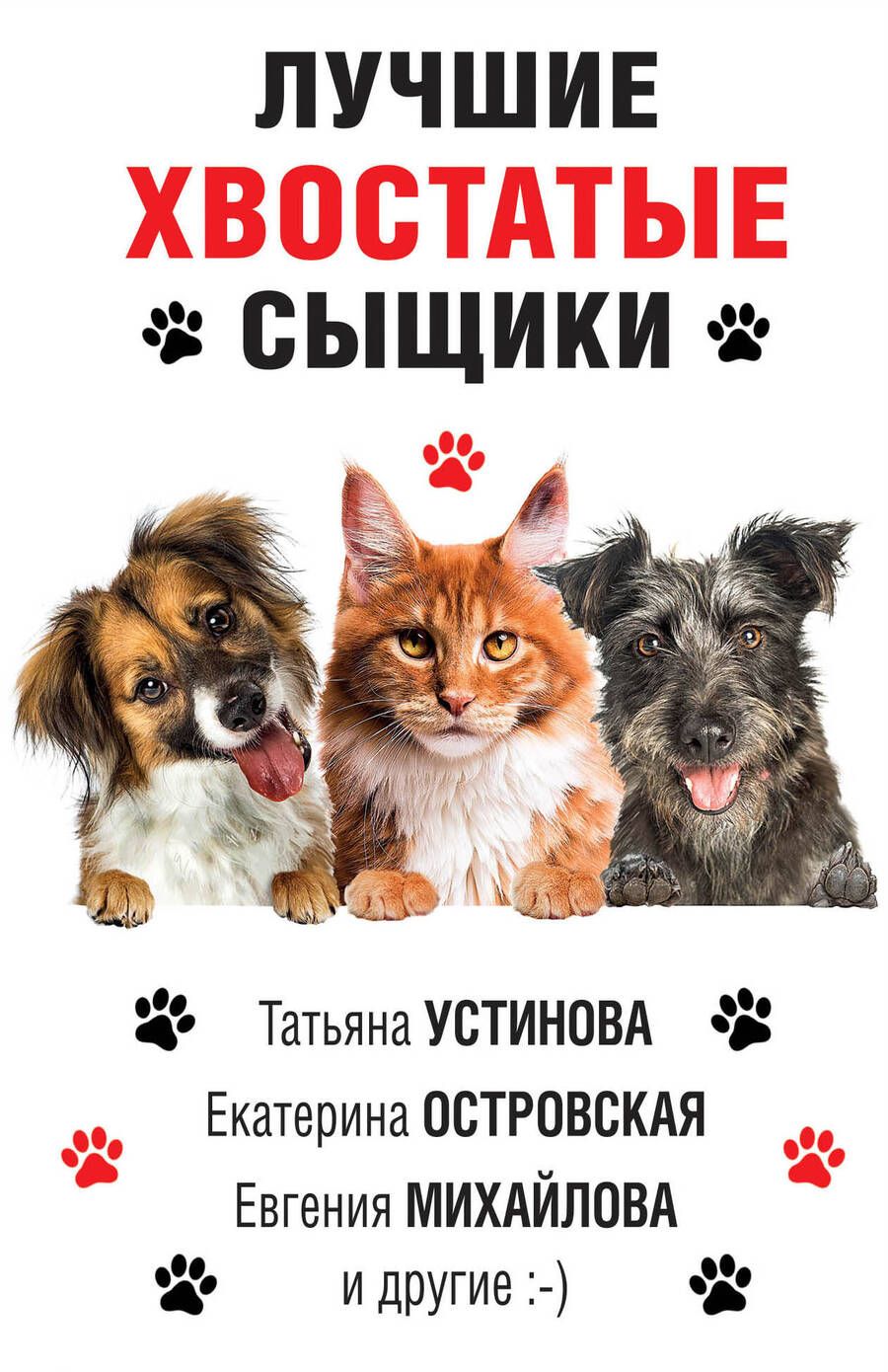 Обложка книги "Устинова, Мартова, Литвинов: Лучшие хвостатые сыщики"