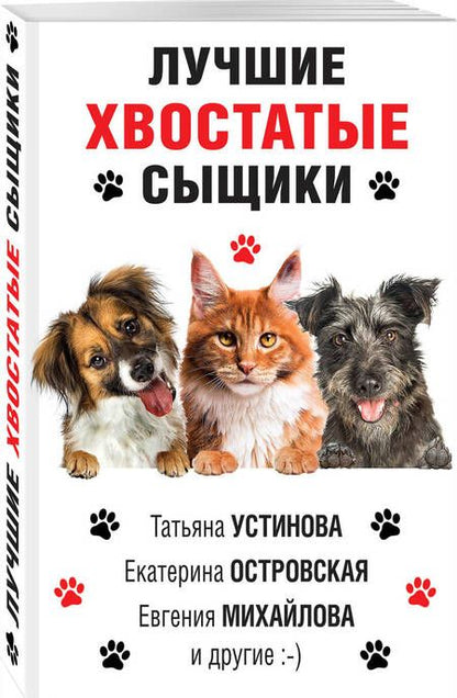 Фотография книги "Устинова, Мартова, Литвинов: Лучшие хвостатые сыщики"