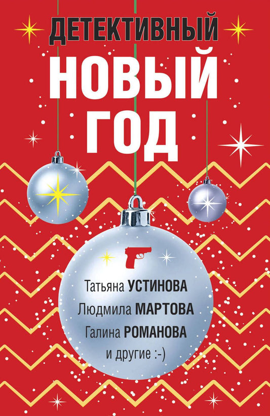 Обложка книги "Устинова, Мартова, Романова: Детективный Новый год"